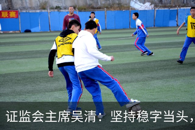 证监会主席吴清：坚持稳字当头，全力维护资本市场安全稳定